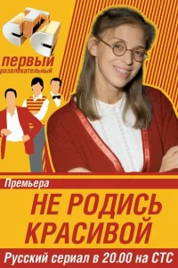 Не родись красивой онлайн